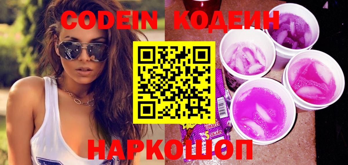 Кодеиновый сироп Lean Purple Drank  Вход с VPN  что такое наркотик  Кодеин Purple Drank  Конаково 